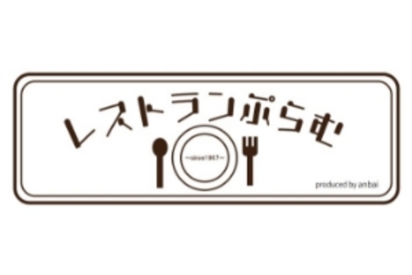 「レストランぷらむ」のロゴ